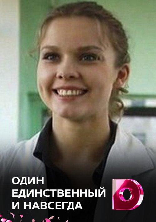 Постер к Один единственный и навсегда (1 сезон)