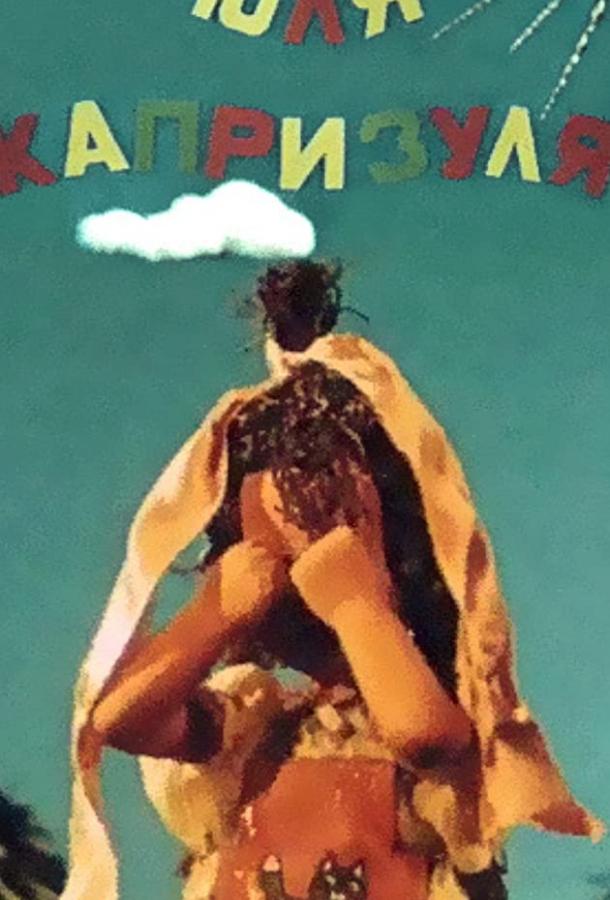 Постер к Юля-капризуля (1955)