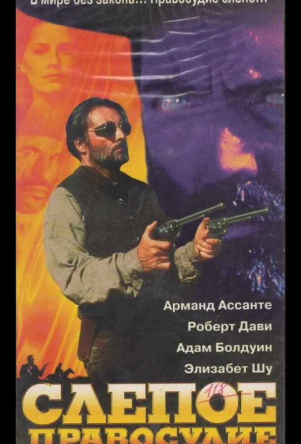Постер к Слепое правосудие (1994)