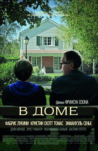 Постер к В доме (2012)