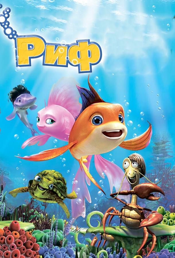 Постер к Риф 3D (2012)