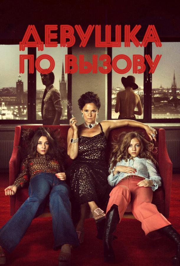 Постер к Девушка по вызову (2012)