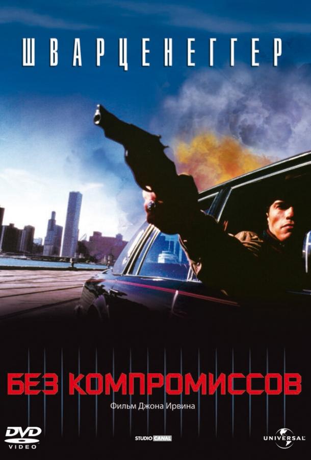 Постер к Без компромиссов (1986)