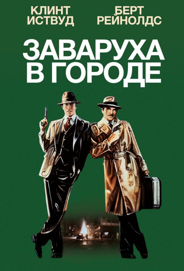 Постер к Заваруха в городе (1984)