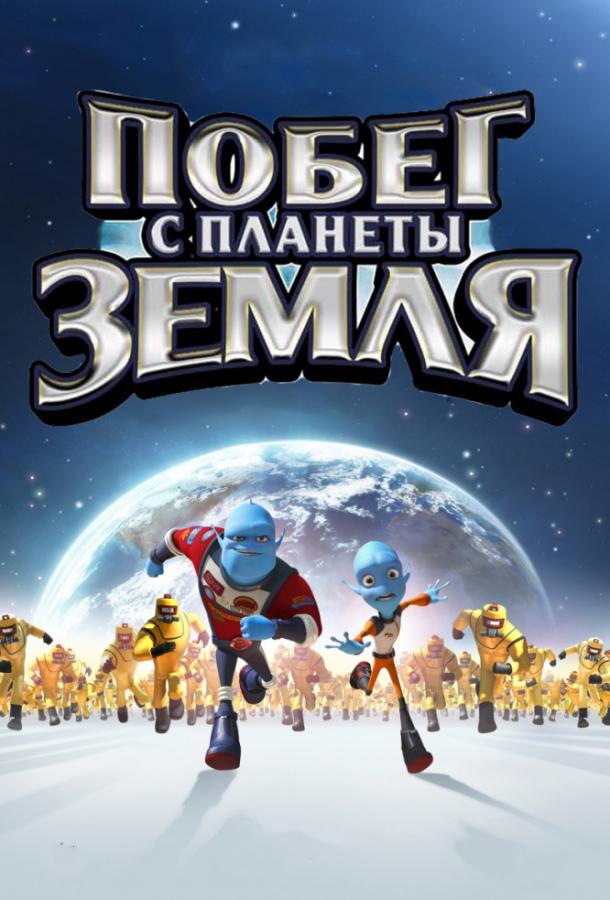 Постер к Побег с планеты Земля (2013)