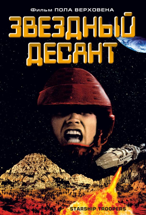 Постер к Звездный десант (1997)