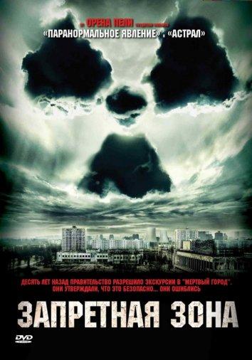 Постер к Запретная зона (2012)