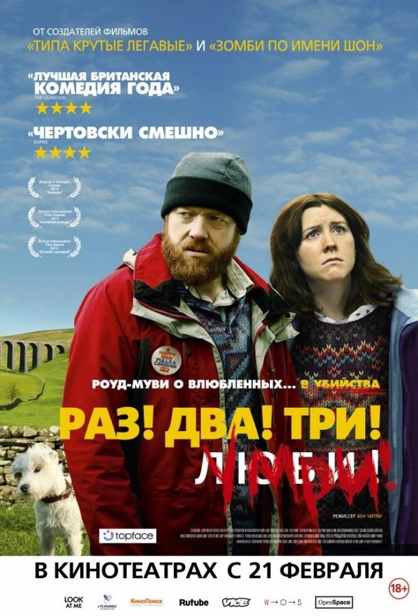Постер к Раз! Два! Три! Умри! (2012)