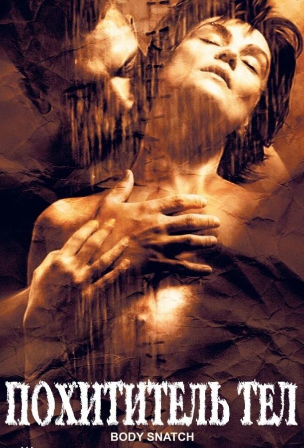 Постер к Похититель тел (2003)