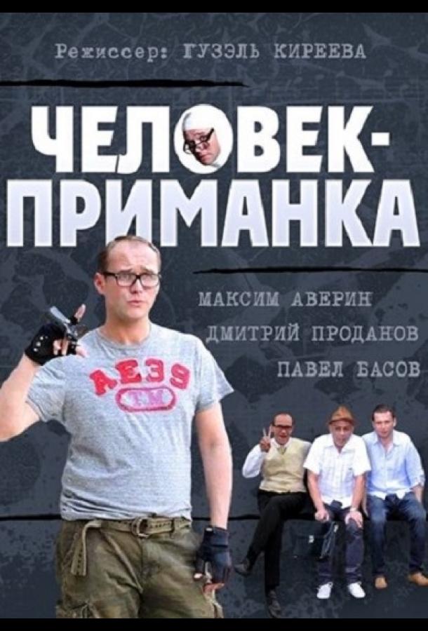 Постер к Человек-приманка (1 сезон)