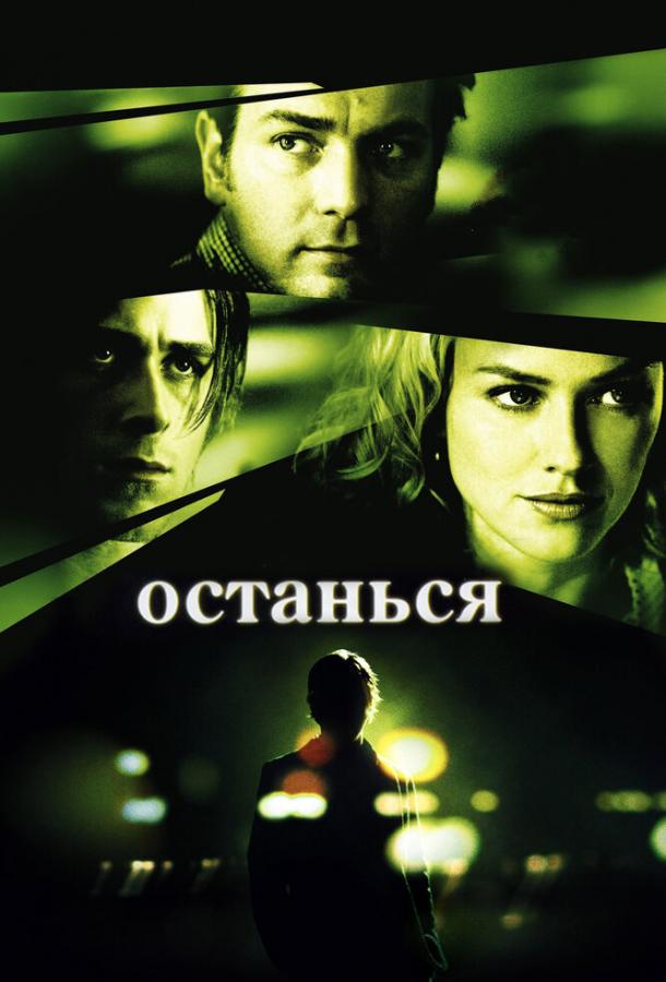 Постер к Останься (2005)