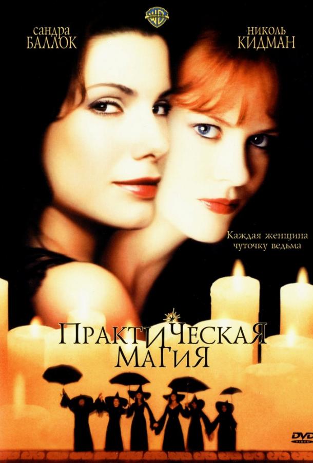 Постер к Практическая магия (1998)