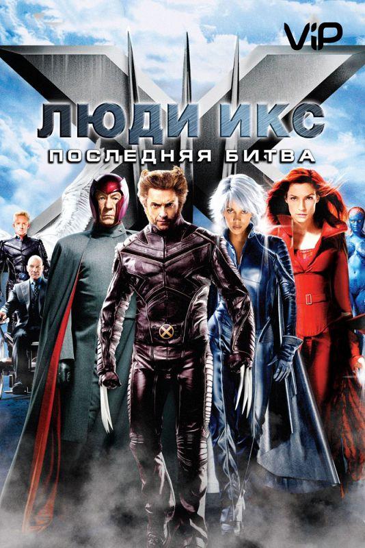 Постер к Люди икс 3: Последняя битва (2006)