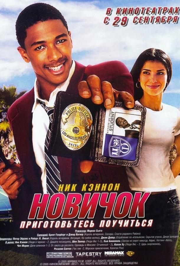 Постер к Новичок (2005)