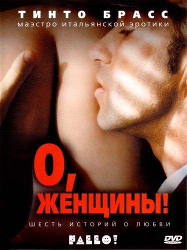 Постер к О, женщины! (2003)