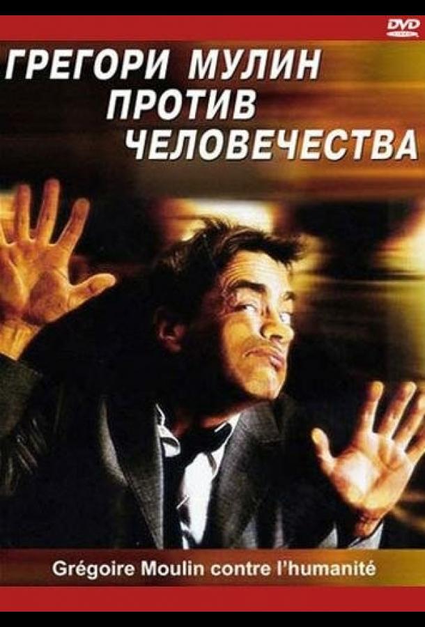 Постер к Грегори Мулин против человечества (2001)