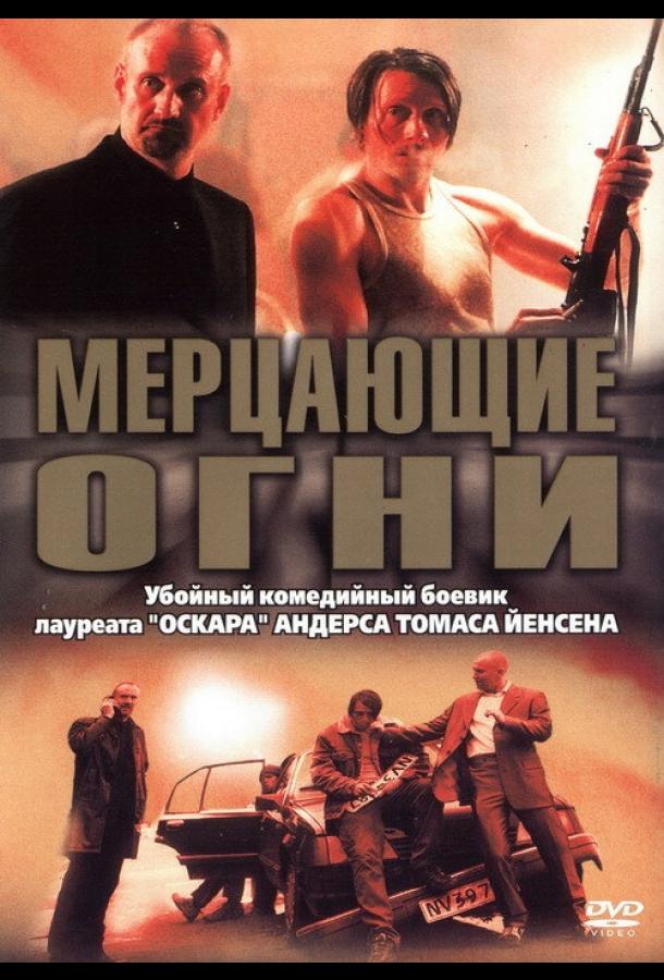 Постер к Мерцающие огни (2000)