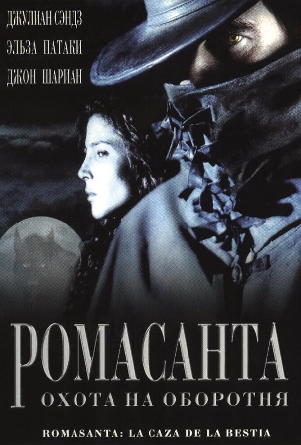 Постер к Ромасанта: Охота на оборотня (2004)