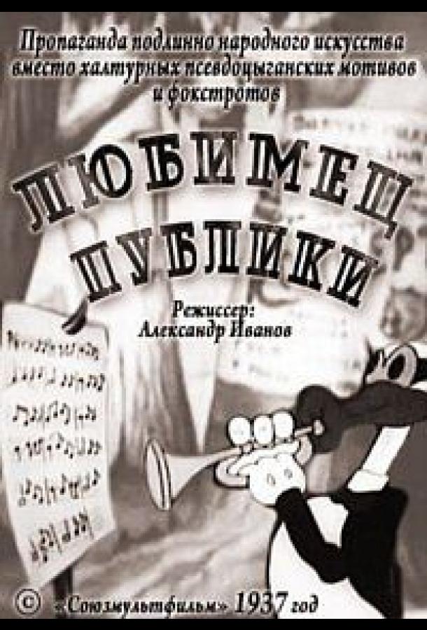 Постер к Любимец публики (1937)