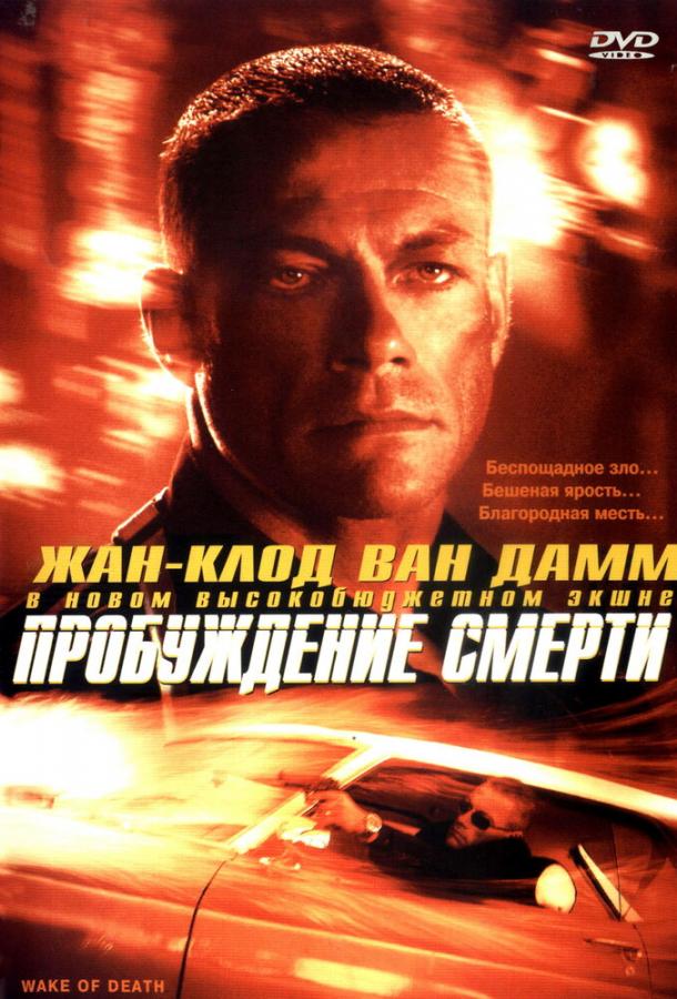 Постер к Пробуждение смерти (2004)