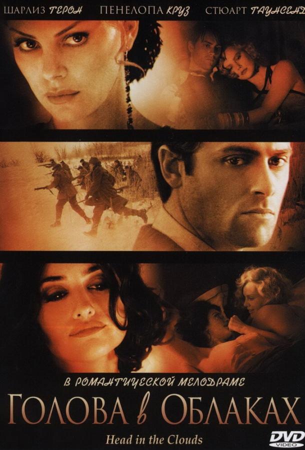 Постер к Голова в облаках (2003)