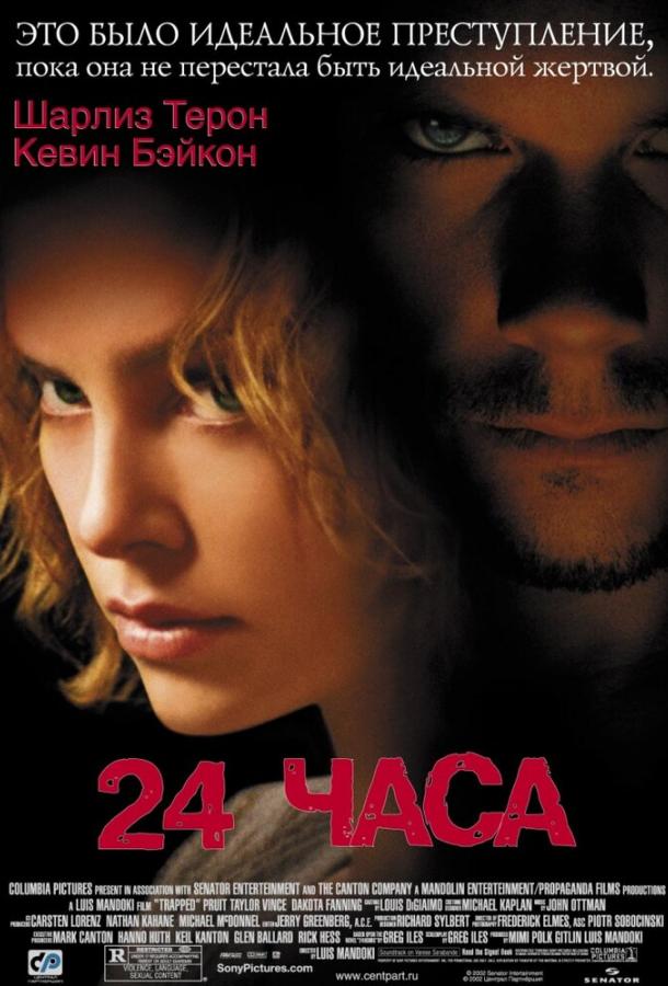 Постер к 24 часа (2002)