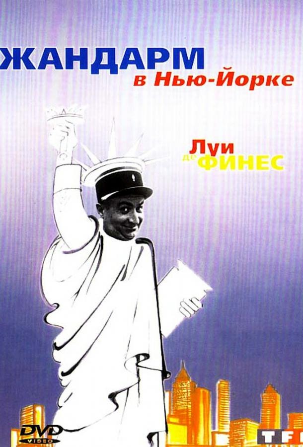 Постер к Жандарм в Нью-Йорке (1965)