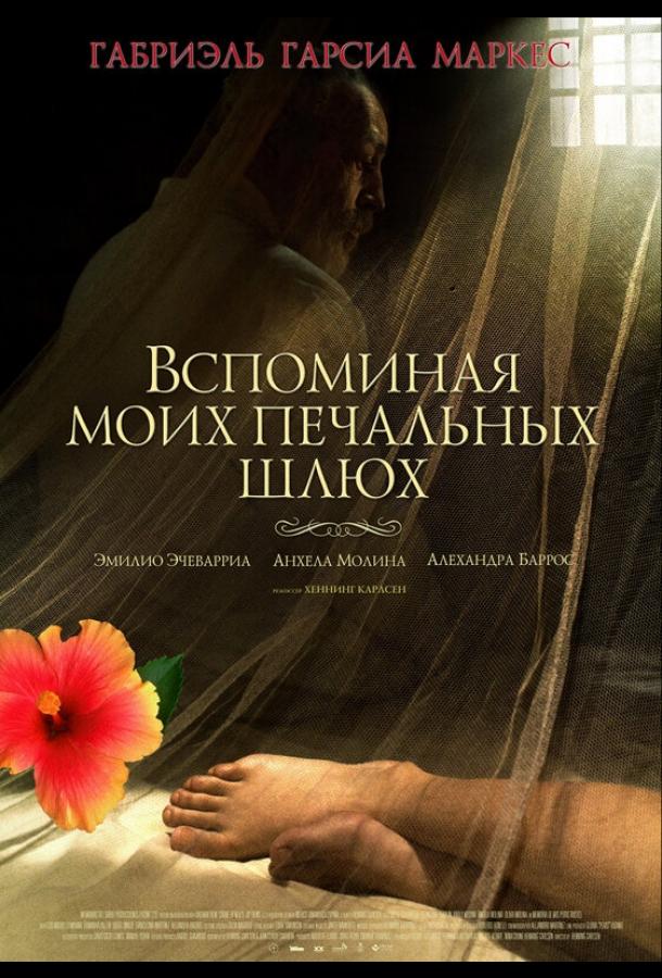 Постер к Вспоминая моих печальных шлюх (2011)