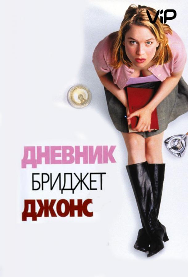Постер к Дневник Бриджит Джонс (2001)
