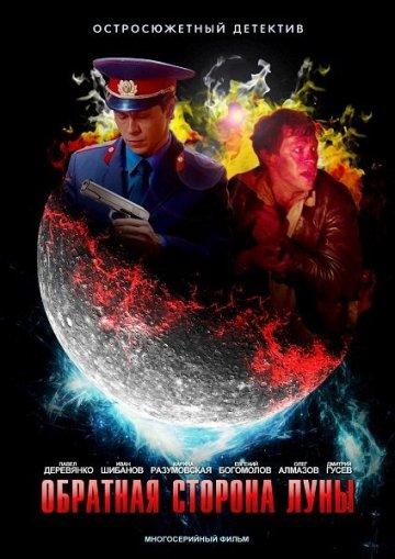 Постер к Обратная сторона Луны (1-2 сезон)