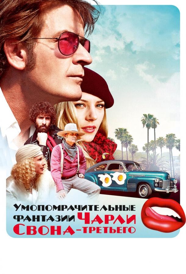 Постер к Умопомрачительные фантазии Чарли Свона-третьего (2012)