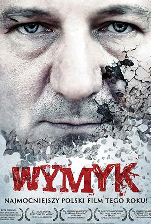 Постер к Мужество (2011)