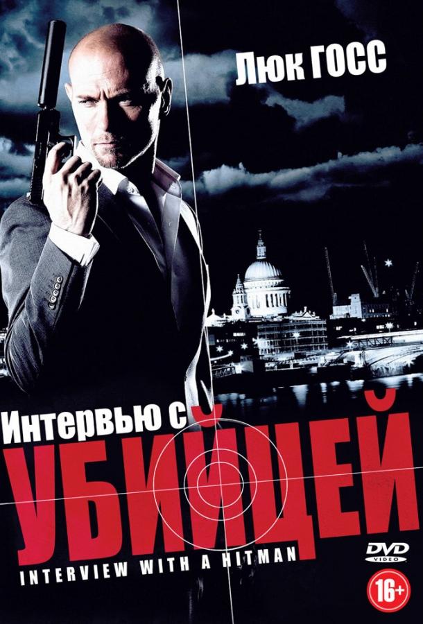 Постер к Интервью с убийцей (2012)