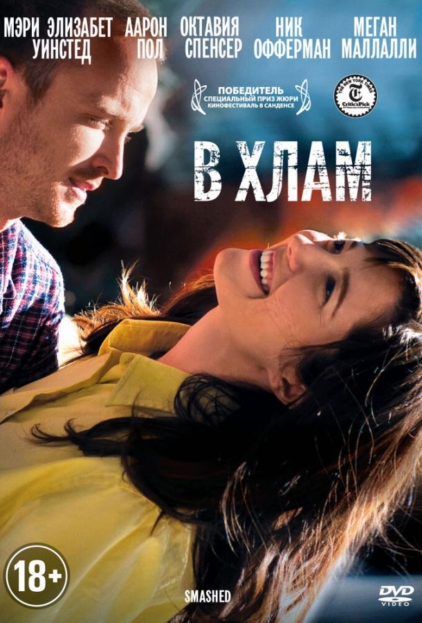Постер к В хлам (2012)