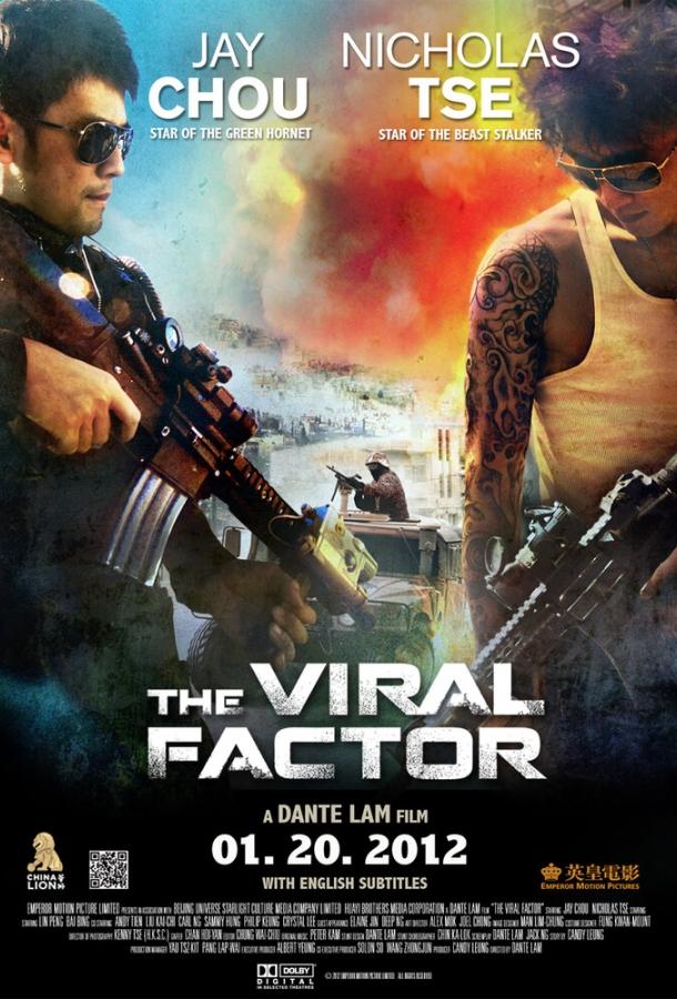 Постер к Вирусный фактор (2012)