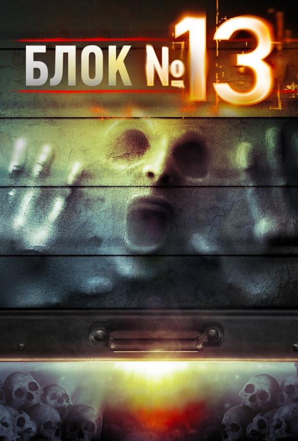 Постер к Блок №13 (2014)