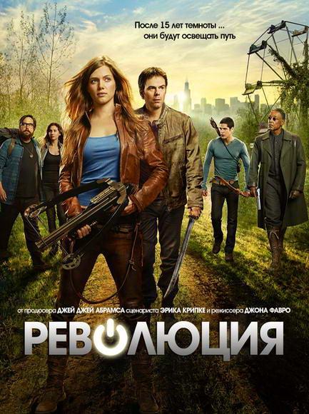 Постер к Революция (1-2 сезон)