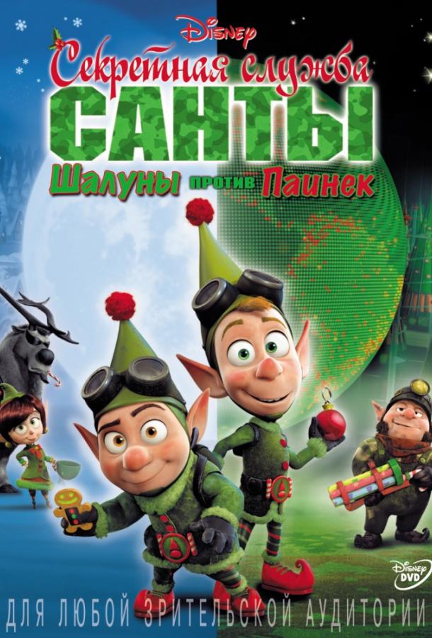 Постер к Секретная служба Санты: Шалуны против Паинек (2011)