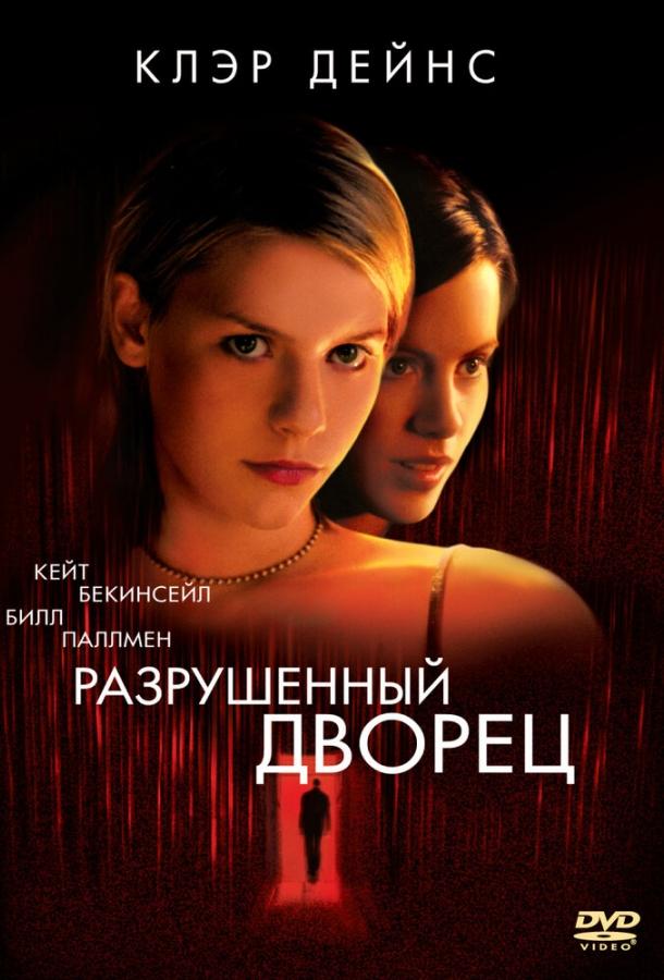 Постер к Разрушенный дворец (1999)