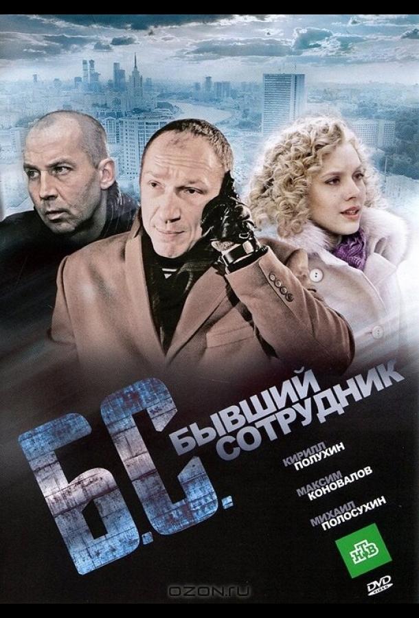 Постер к Бывший сотрудник (2012)