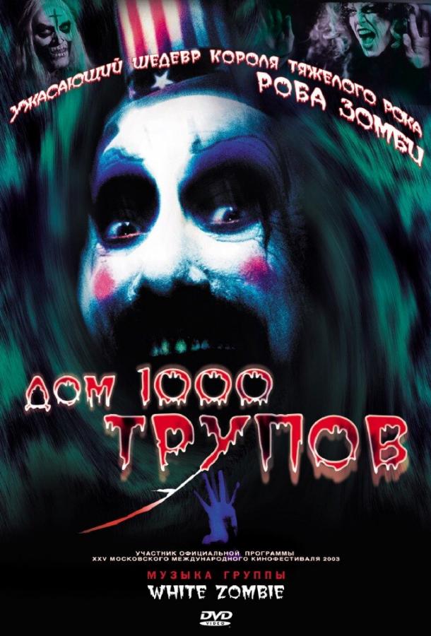 Постер к Дом 1000 трупов (2003)