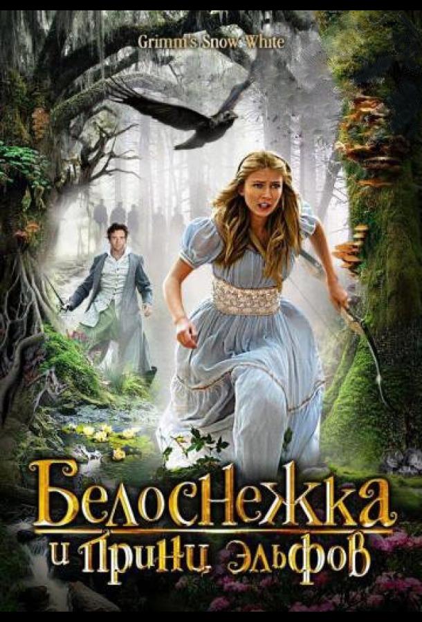 Постер к Белоснежка и принц эльфов (2012)