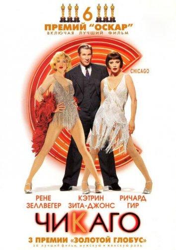Постер к Чикаго (2002)