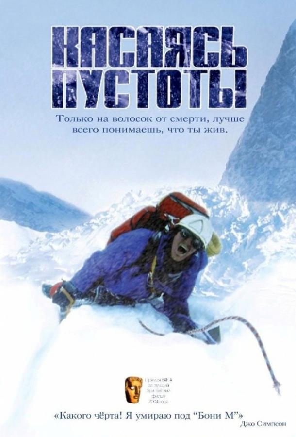 Постер к Касаясь пустоты (2003)