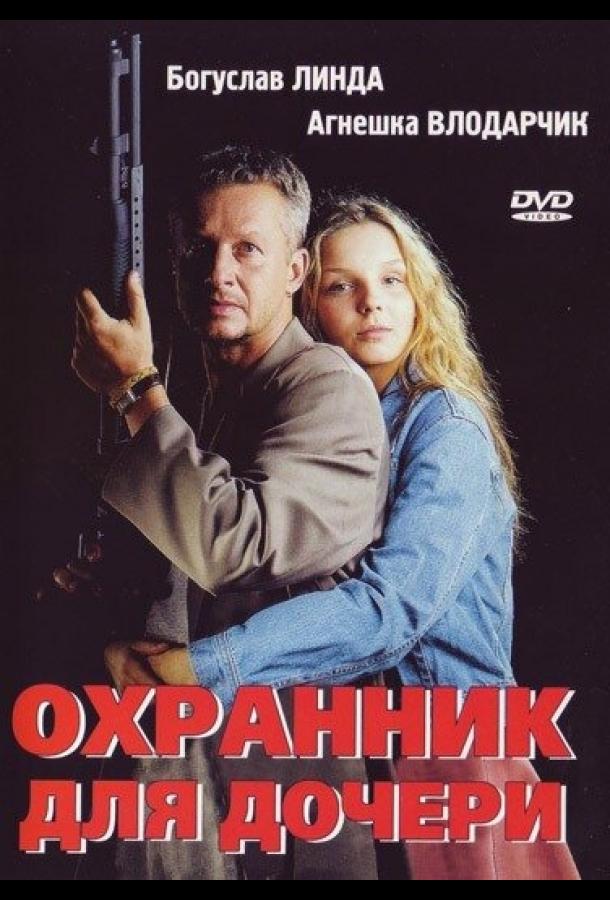 Постер к Охранник для дочери (1997)
