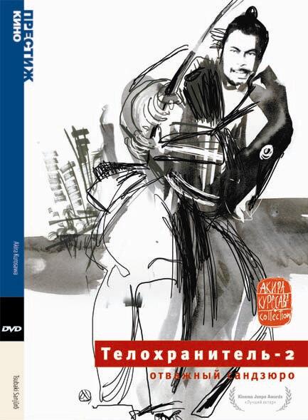Постер к Телохранитель 2: Отважный Сандзюро (1962)