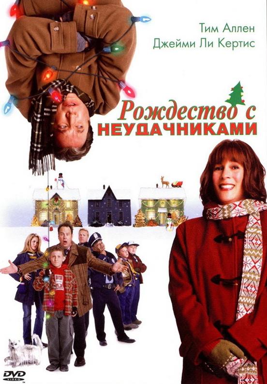 Постер к Рождество с неудачниками (2004)