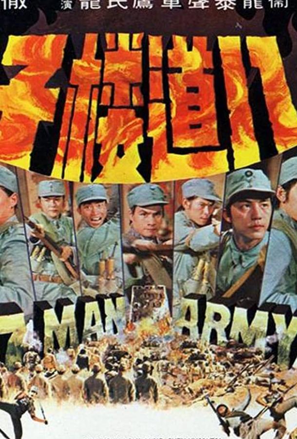 Постер к Армия семерых бойцов (1976)