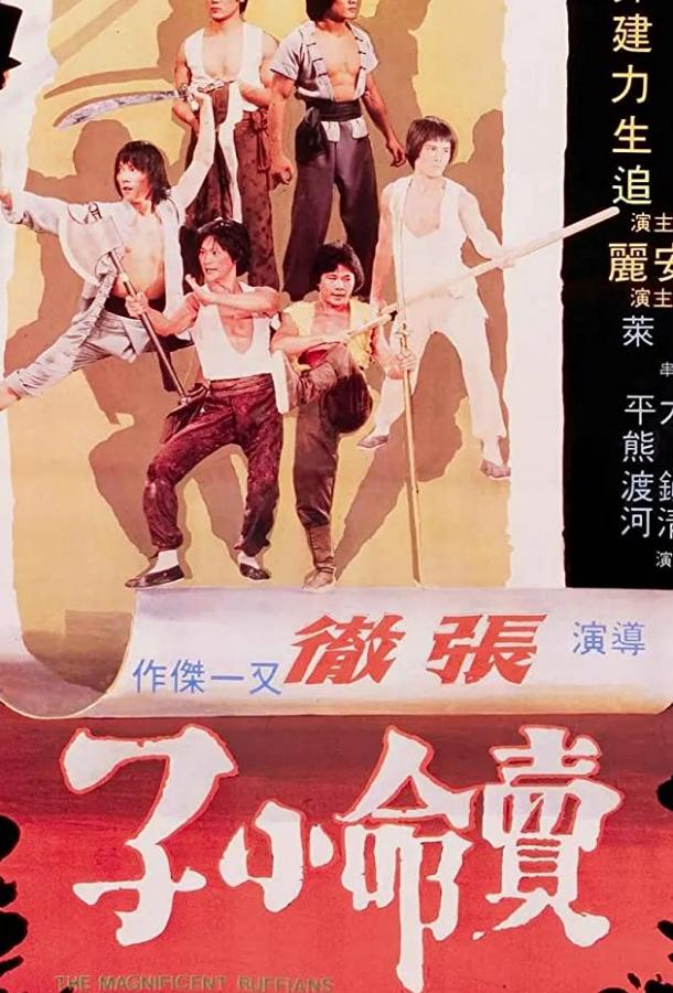 Постер к Великолепные головорезы (1979)