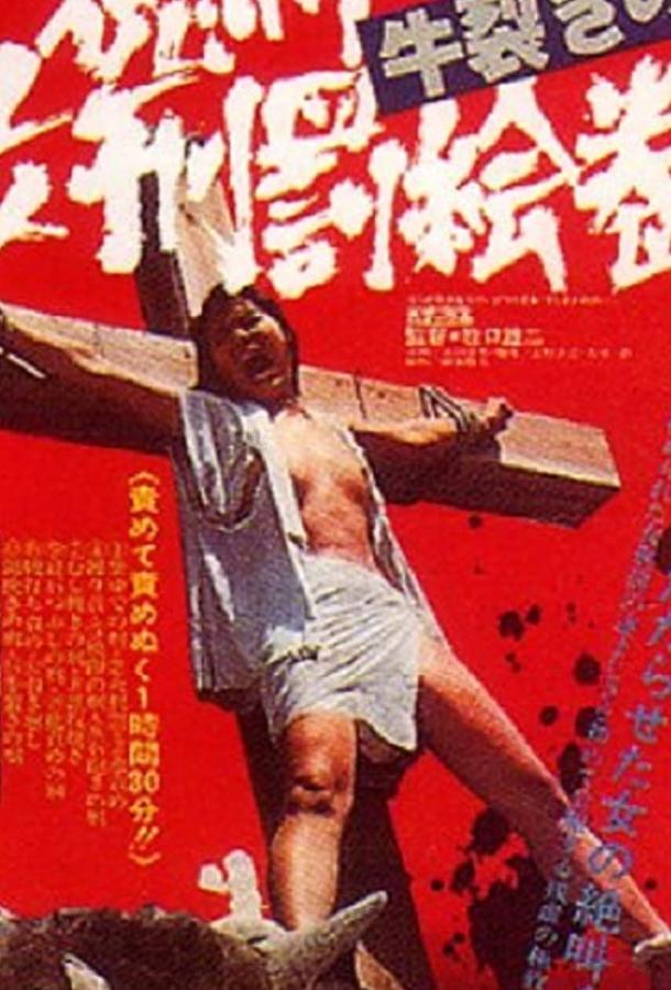 Постер к Радость пытки 2: Садизм сегуна (1976)